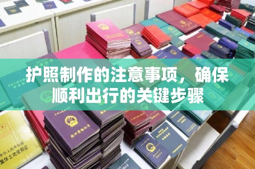 元宝山护照制作的注意事项，确保顺利出行的关键步骤